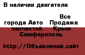 В наличии двигатели cummins ISF 2.8, ISF3.8, 4BT, 6BT, 4ISBe, 6ISBe, C8.3, L8.9 - Все города Авто » Продажа запчастей   . Крым,Симферополь